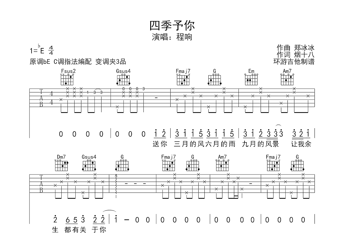 四季予你吉他谱预览图