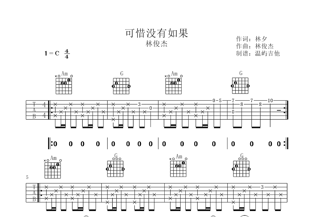 可惜没如果吉他谱预览图