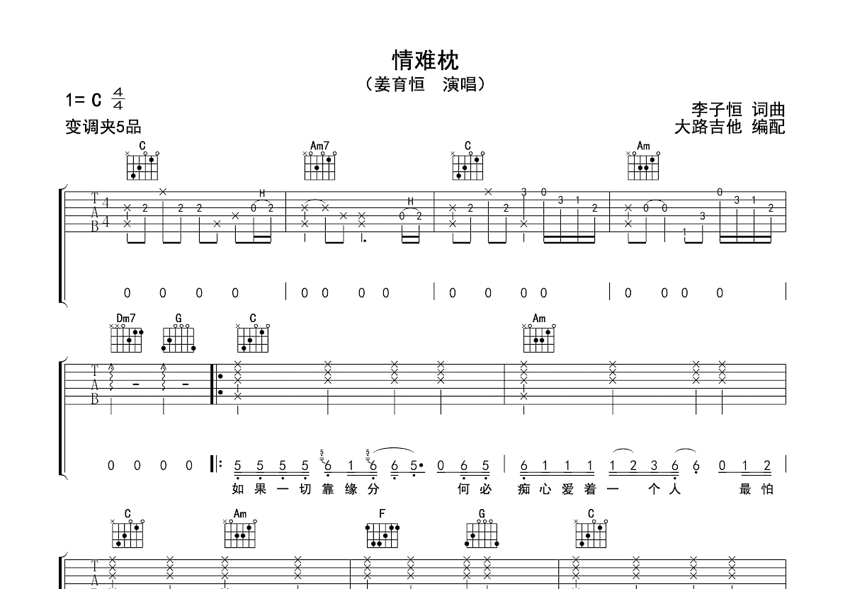 情难枕吉他谱预览图