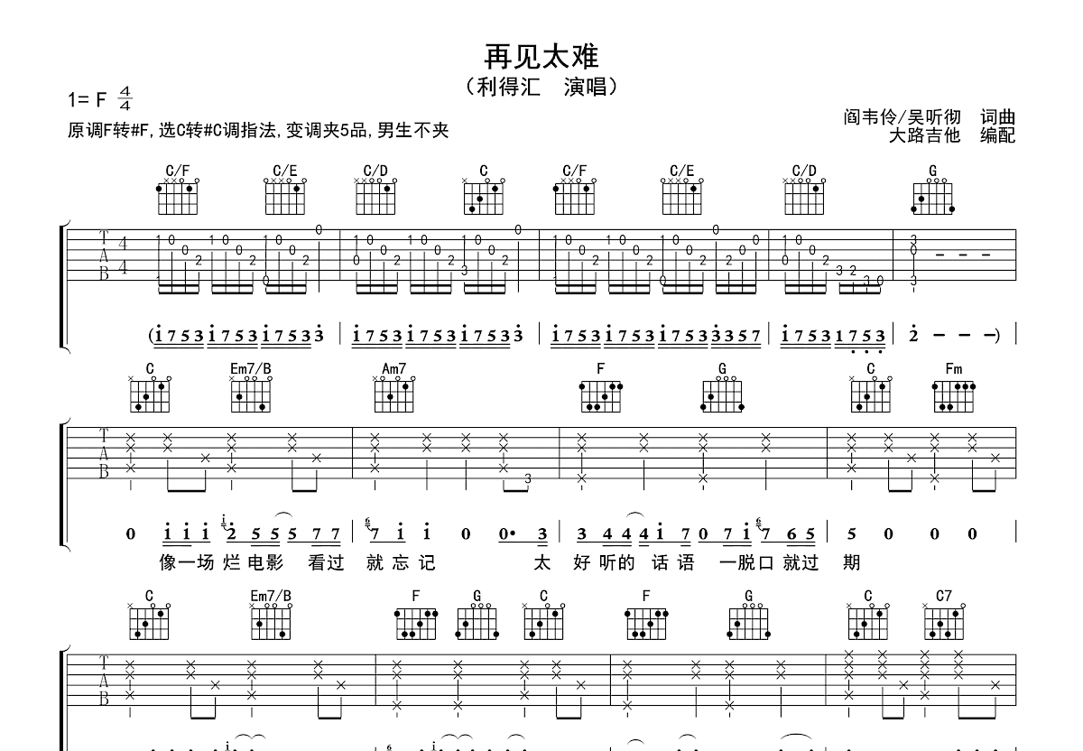 再见太难吉他谱预览图