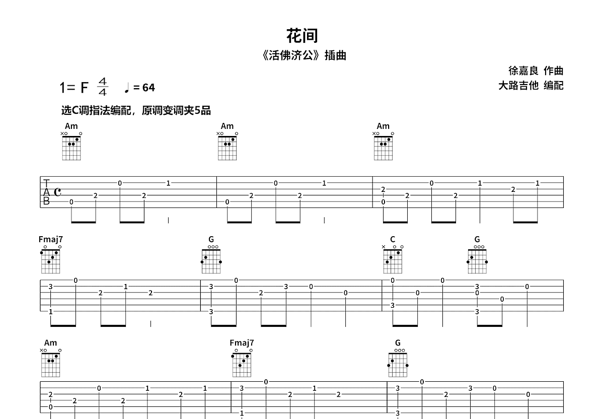 花间吉他谱_徐嘉良_C调指弹