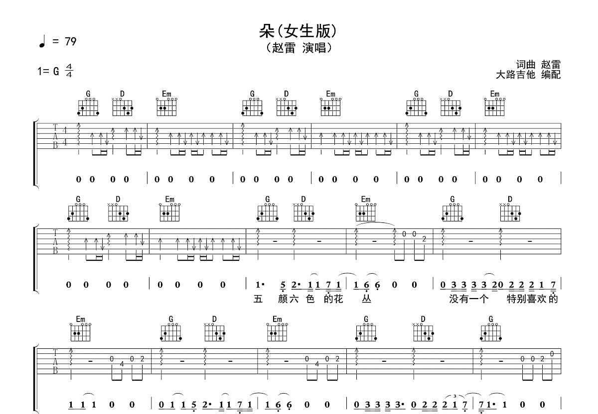 朵吉他谱_赵雷_G调弹唱