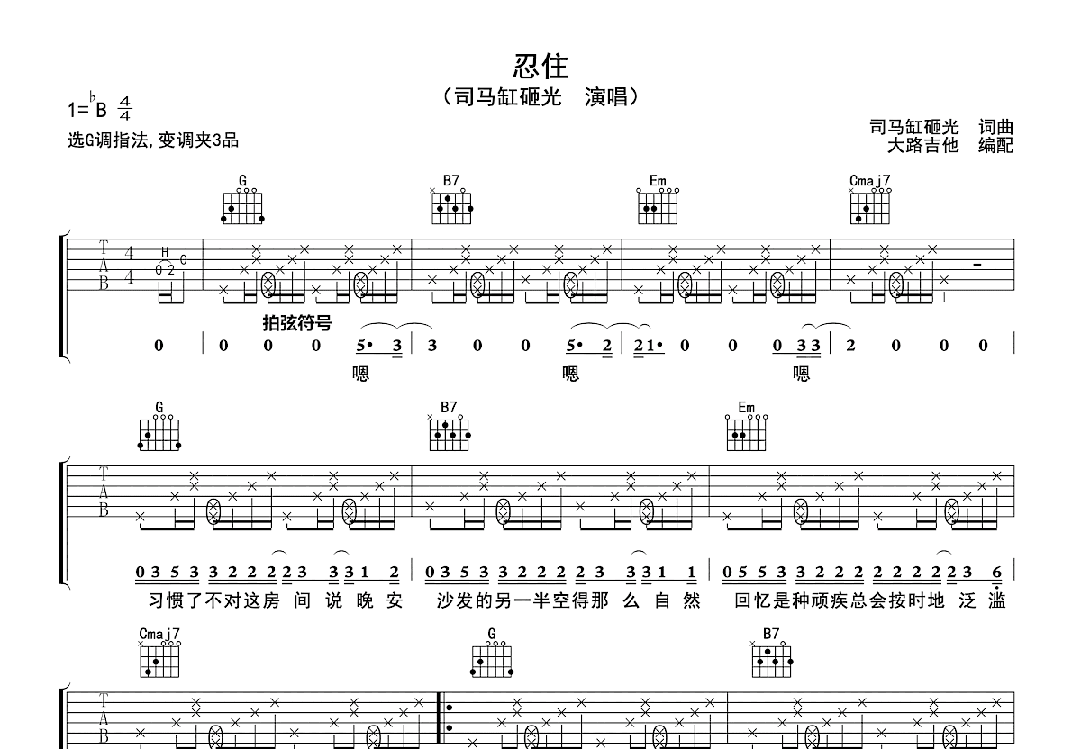 忍住吉他谱_司马缸砸光_G调弹唱