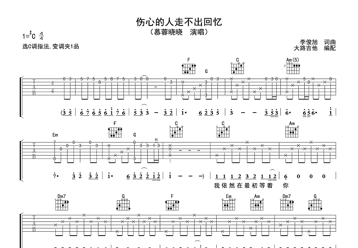 伤心的人走不出回忆吉他谱预览图