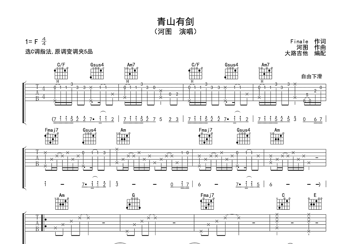 青山有剑吉他谱_河图_C调弹唱