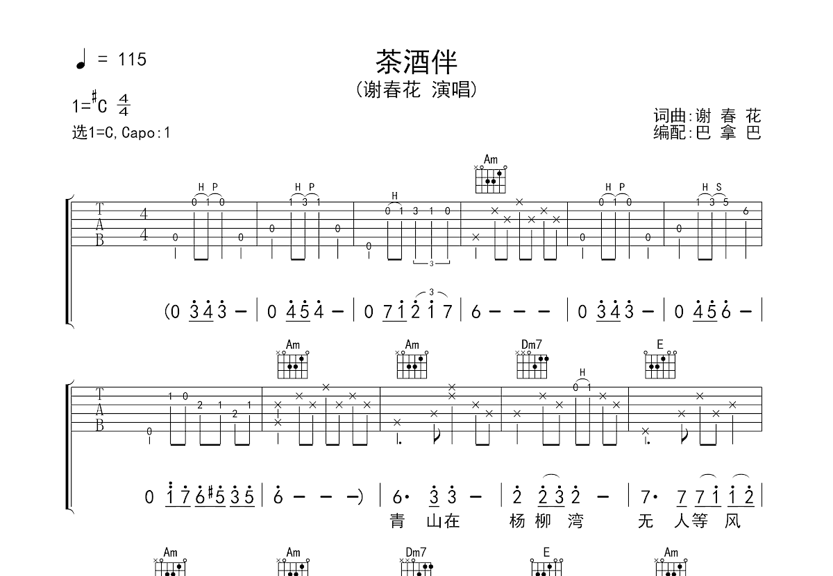 茶酒伴吉他谱预览图