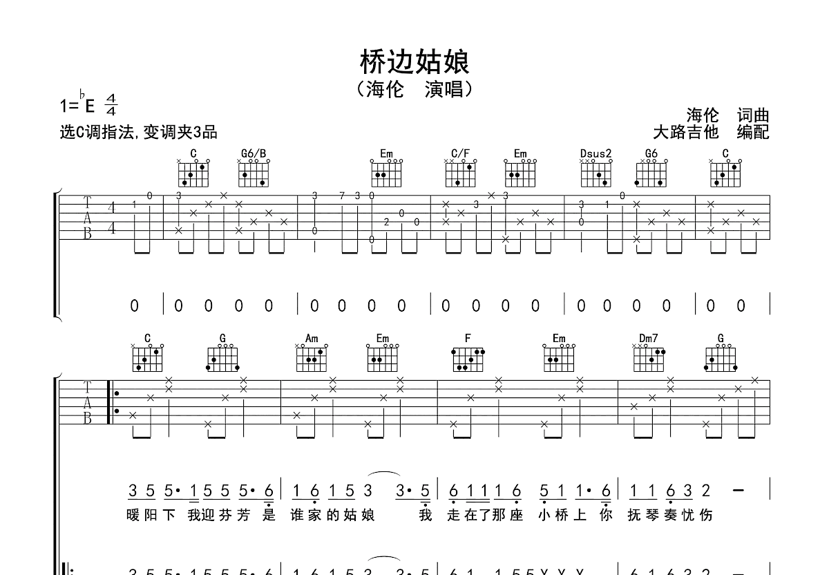 桥边姑娘吉他谱_海伦_C调弹唱