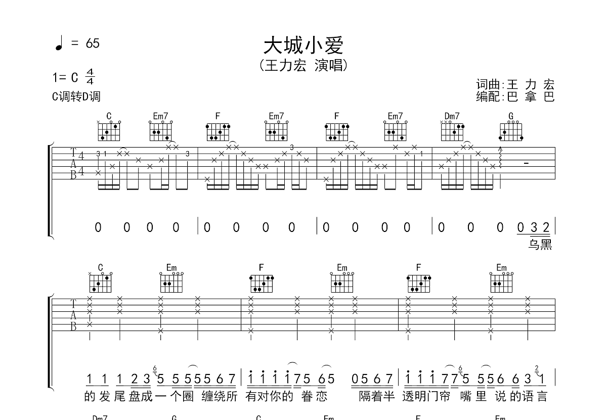 大城小爱吉他谱预览图