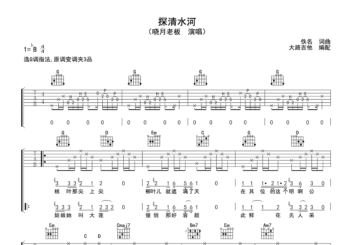 探清水河吉他谱预览图