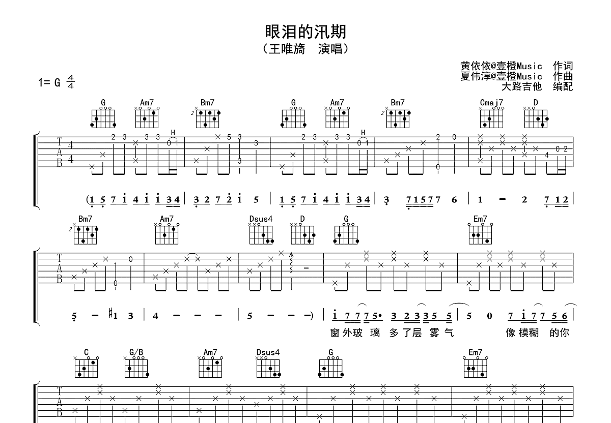 眼泪的汛期吉他谱预览图