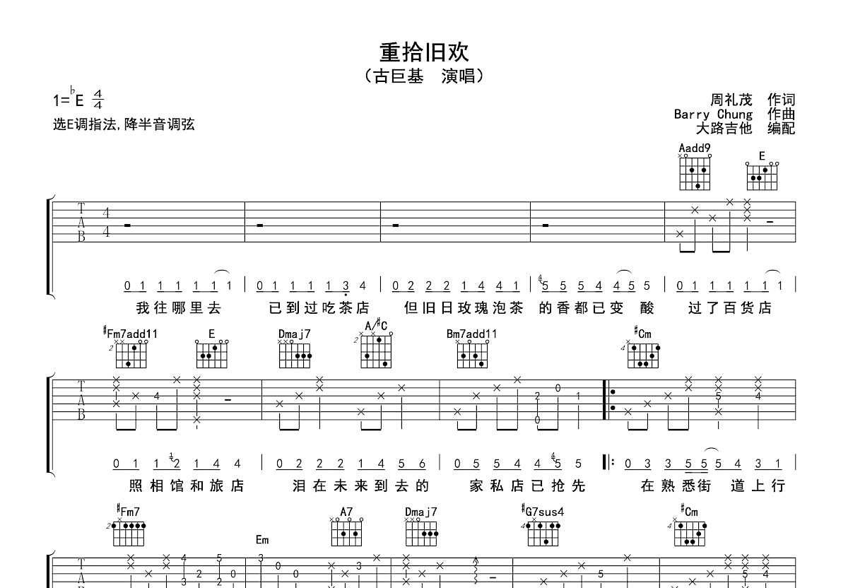重拾旧欢吉他谱_古巨基_E调弹唱