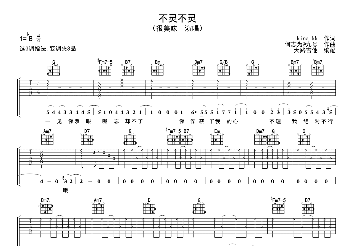 不灵不灵吉他谱预览图
