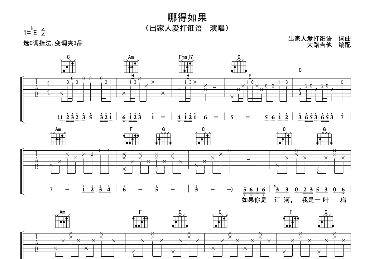 哪得如果吉他谱_出家人爱打诳语_C调弹唱