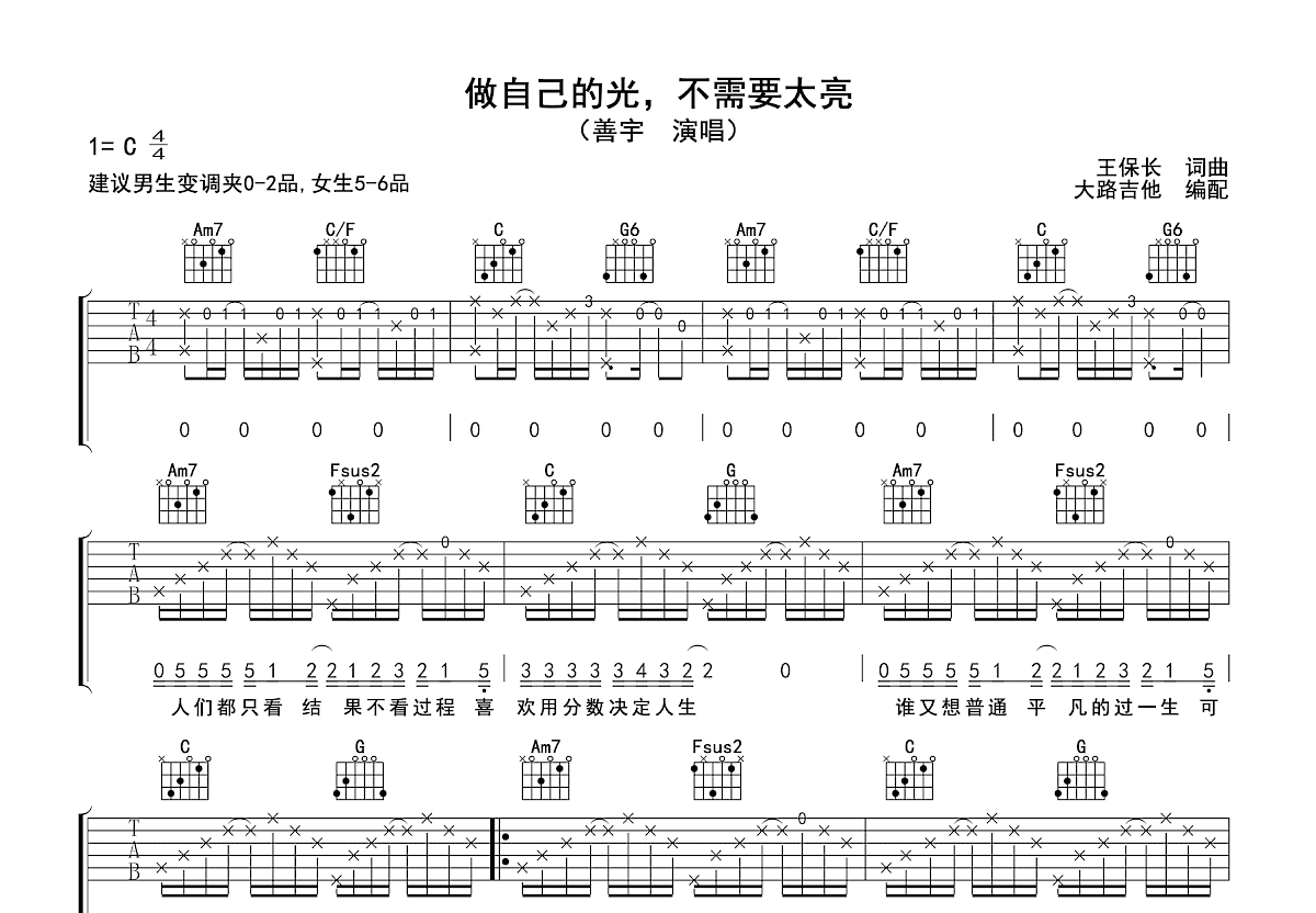 做自己的光，不需要太亮吉他谱预览图