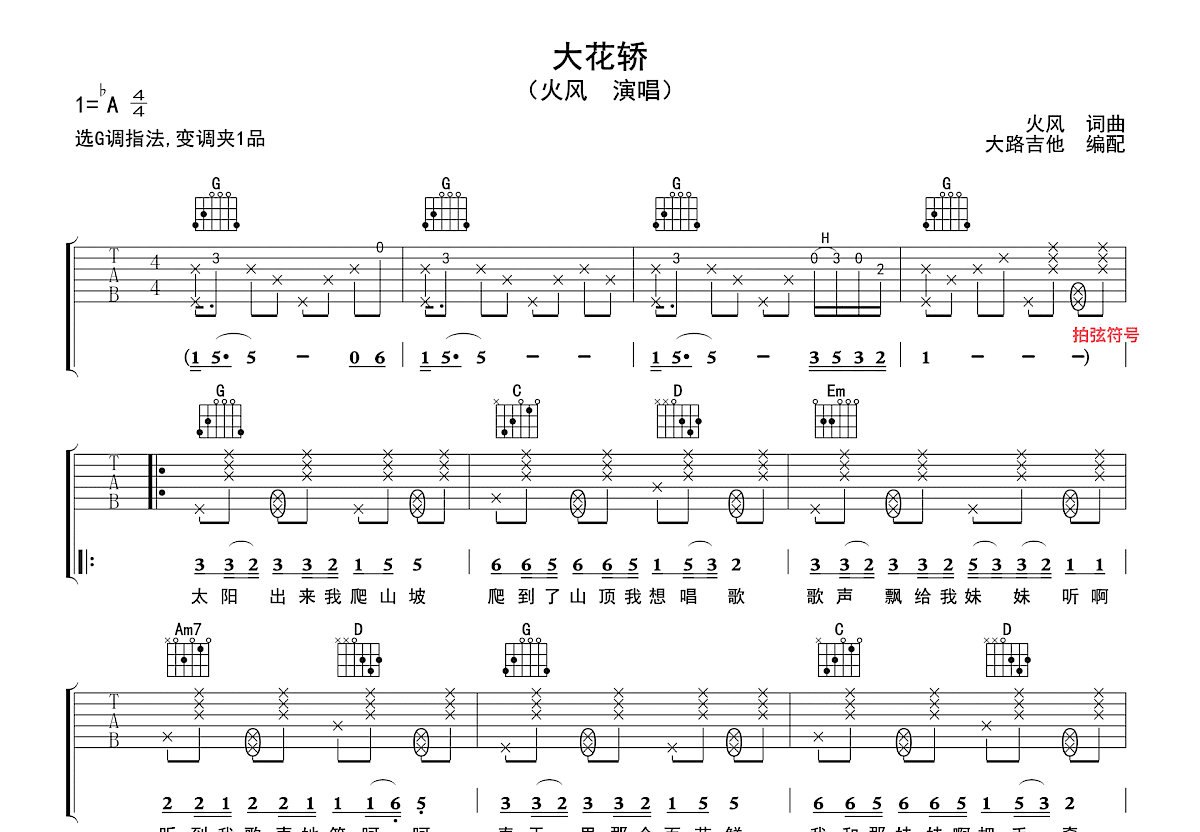 大花轿吉他谱预览图