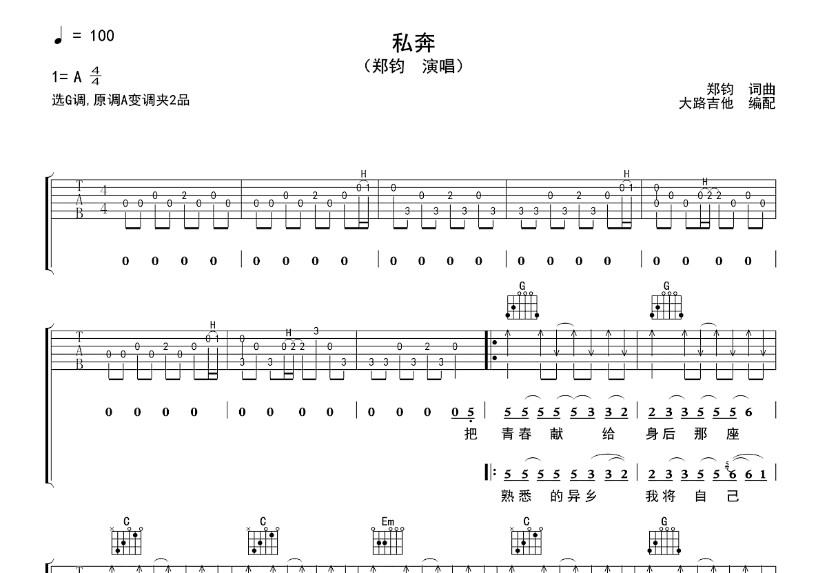 私奔吉他谱预览图