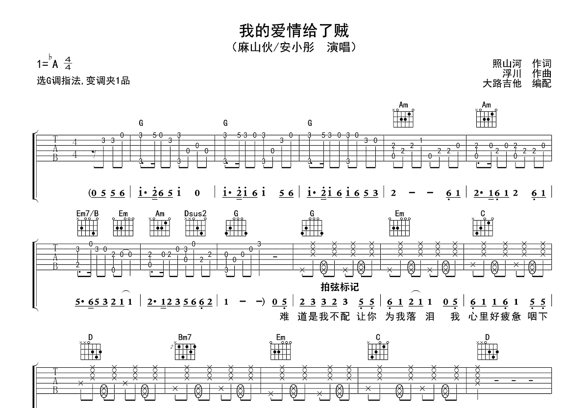 我的爱情给了贼吉他谱预览图