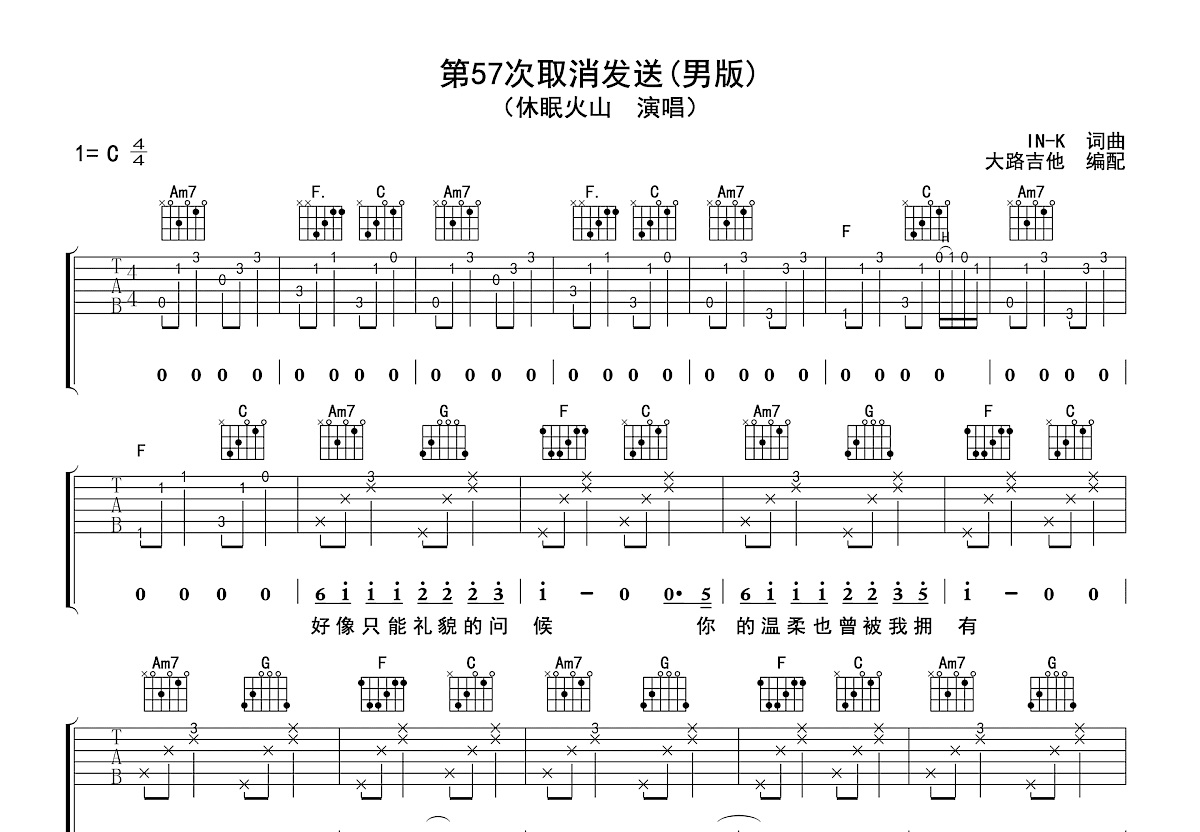 第57次取消发送吉他谱_休眠火山_C调弹唱