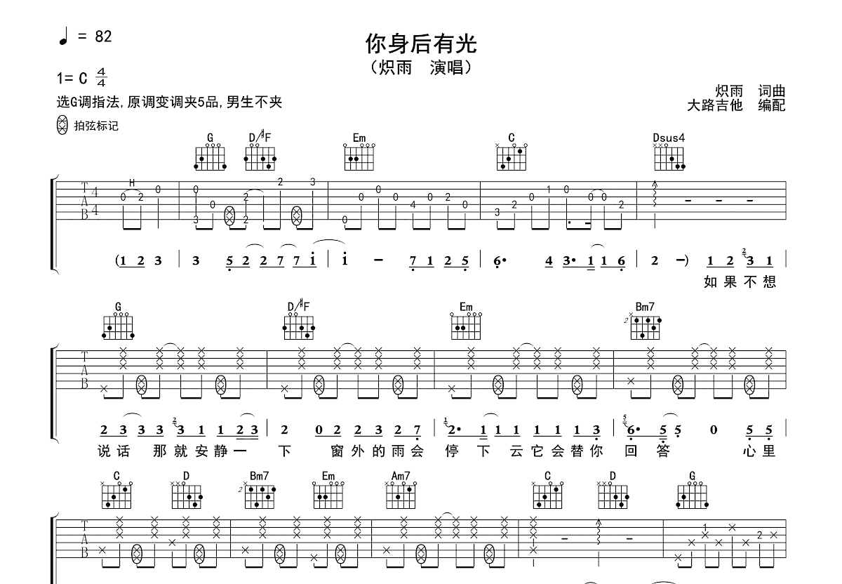 你身后有光吉他谱_炽雨_G调弹唱