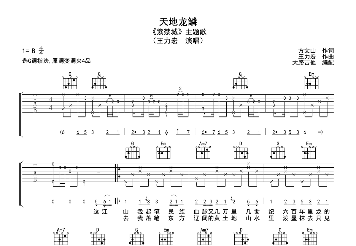 天地龙鳞吉他谱预览图