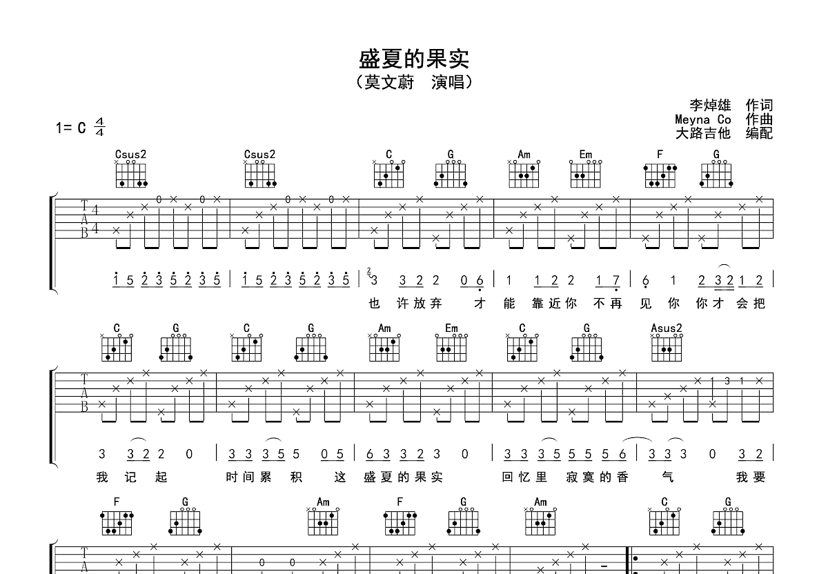 盛夏的果实吉他谱预览图