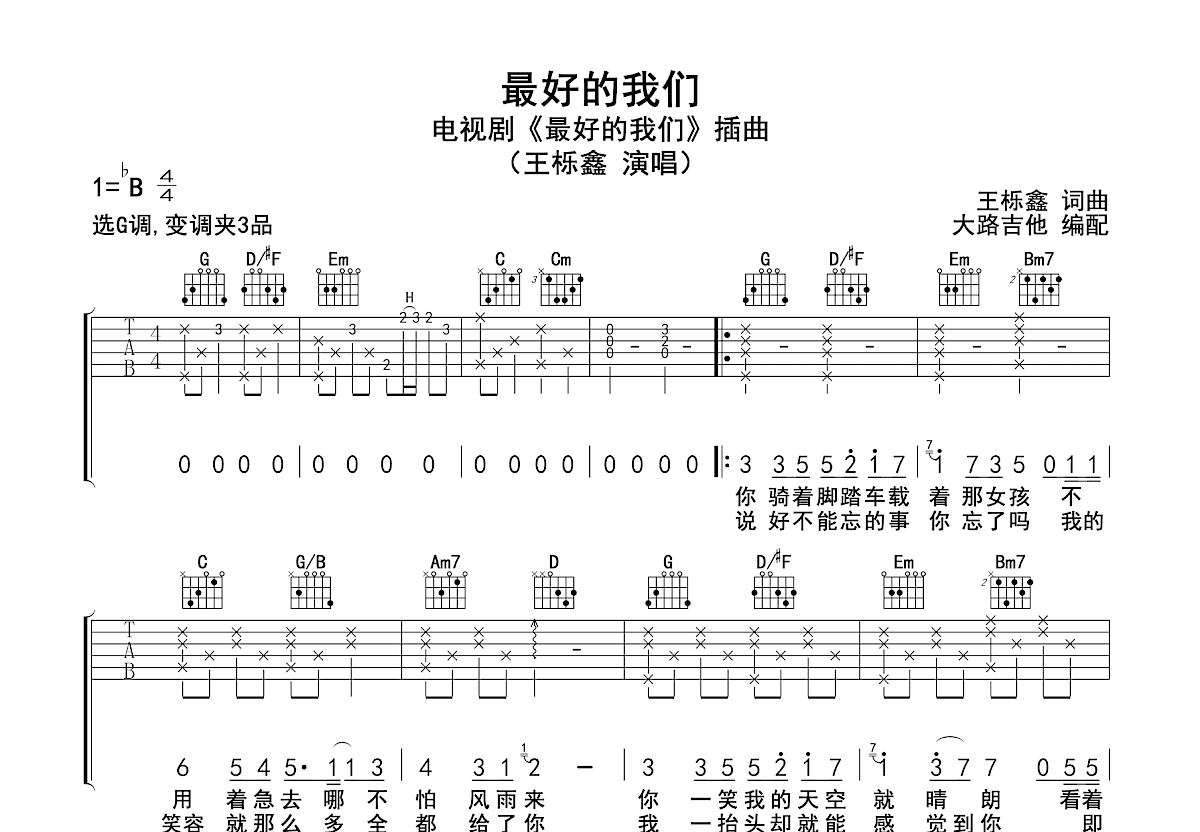 最好的我们吉他谱预览图