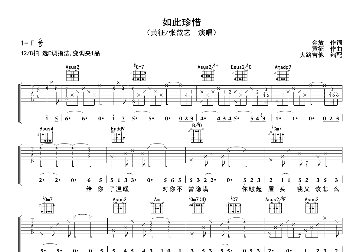 如此珍惜吉他谱_黄征,张歆艺_E调弹唱