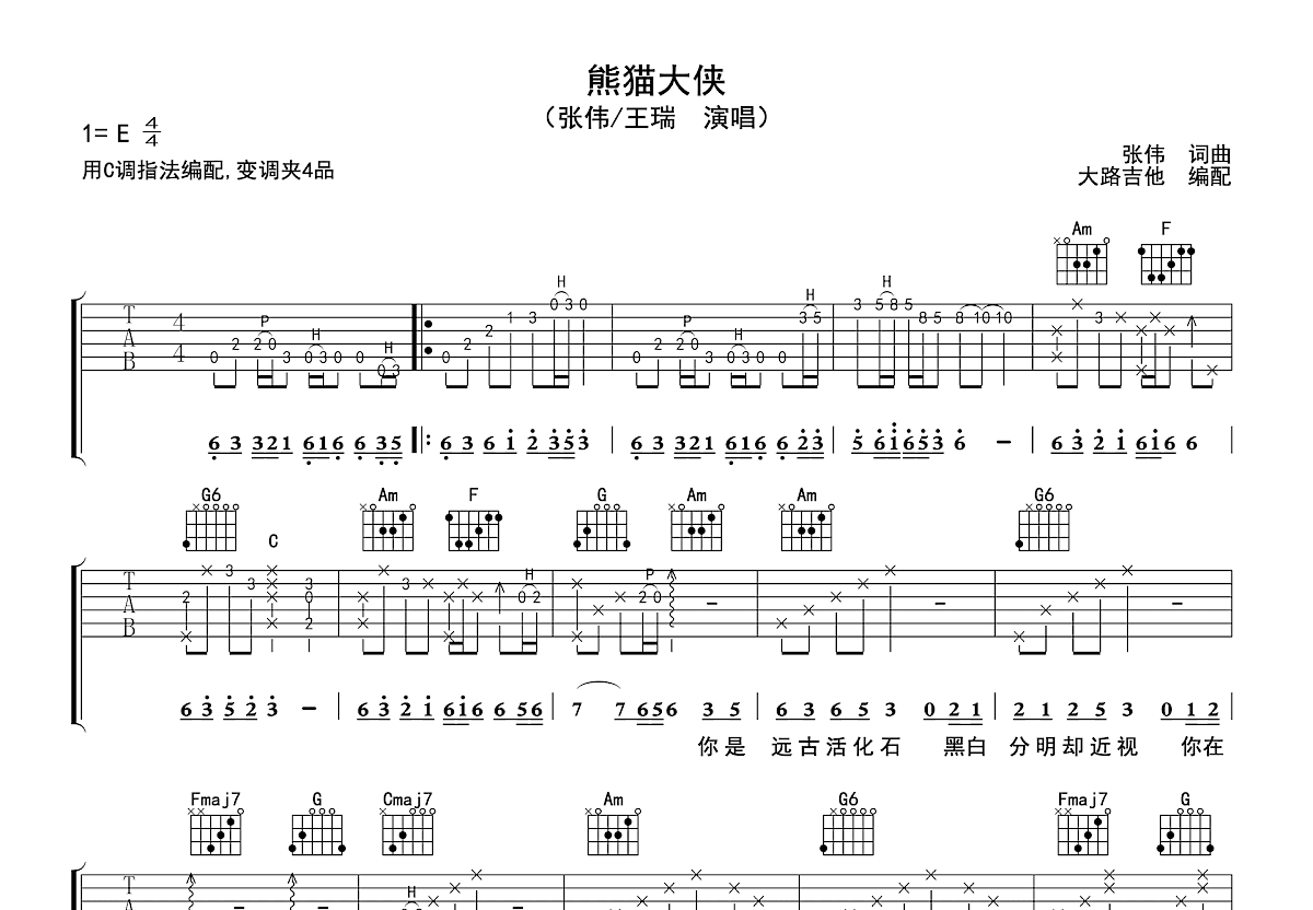 熊猫大侠吉他谱_张伟_C调弹唱