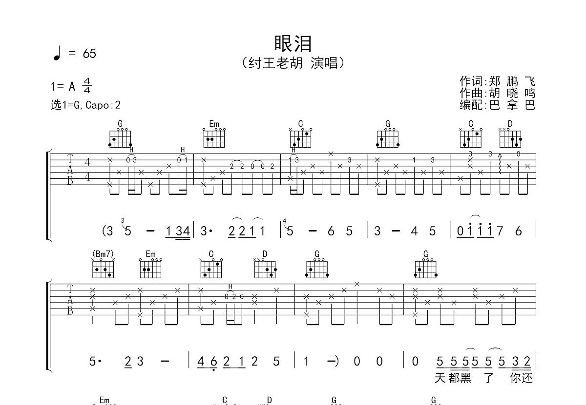 眼泪吉他谱预览图