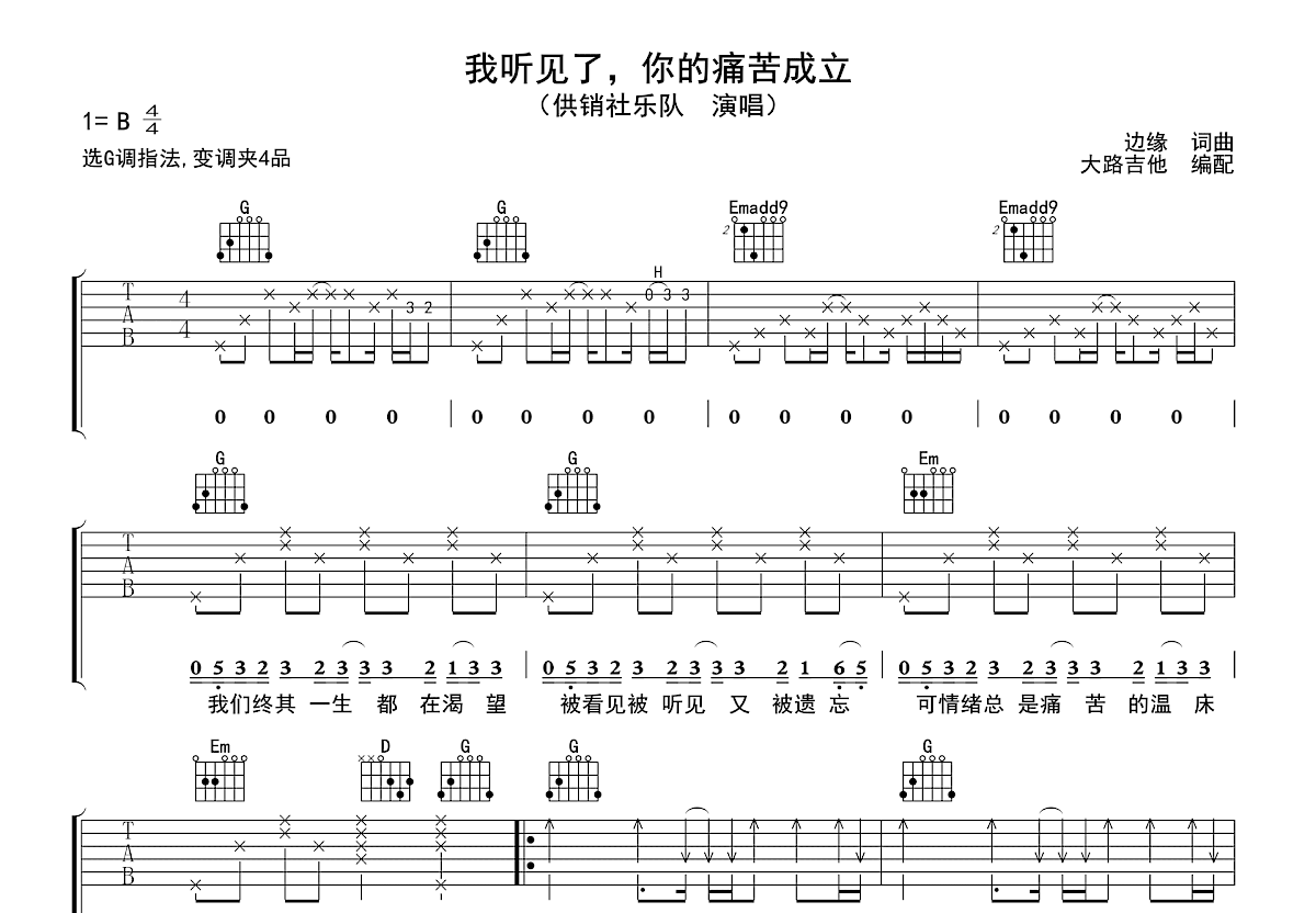 我听见了，你的痛苦成立吉他谱预览图