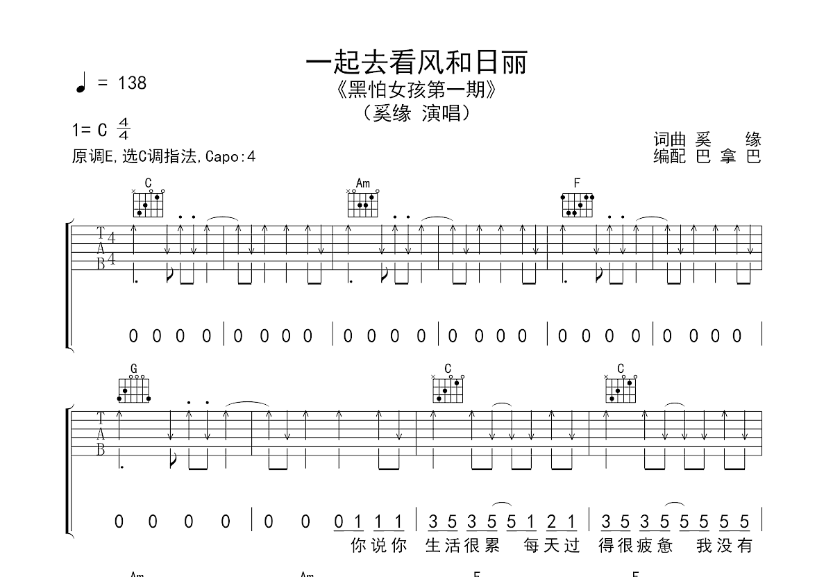 一起去看风和日丽吉他谱_奚缘_C调弹唱