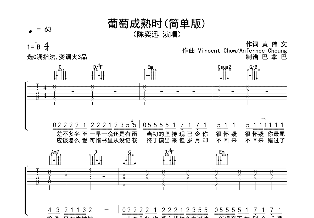 葡萄成熟时吉他谱预览图