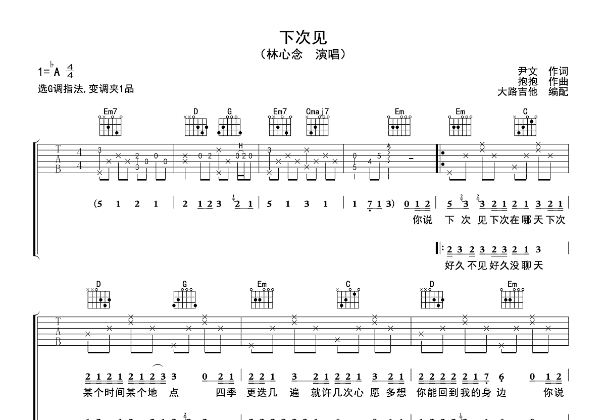 下次见吉他谱_林心念_G调弹唱