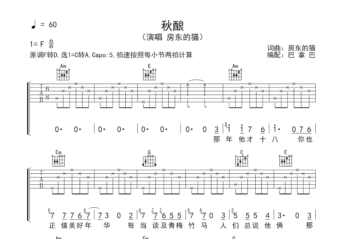 秋酿吉他谱预览图