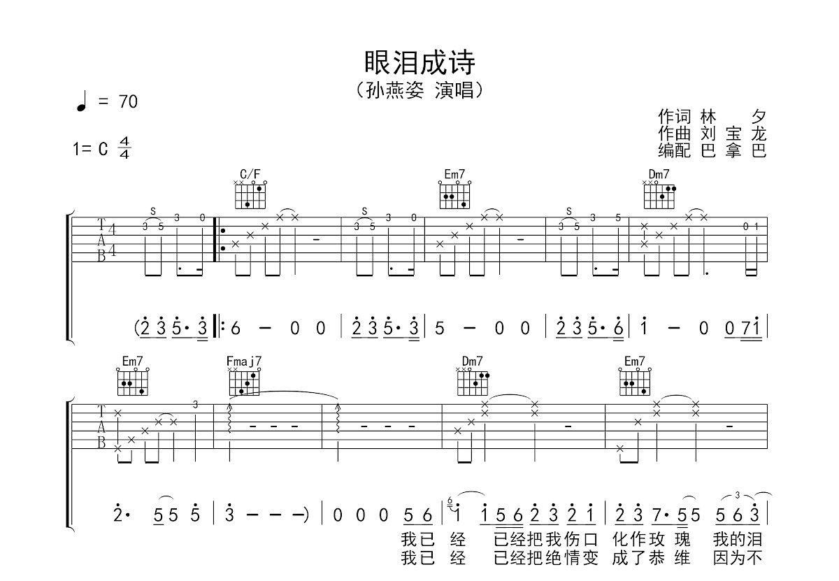 眼泪成诗吉他谱预览图