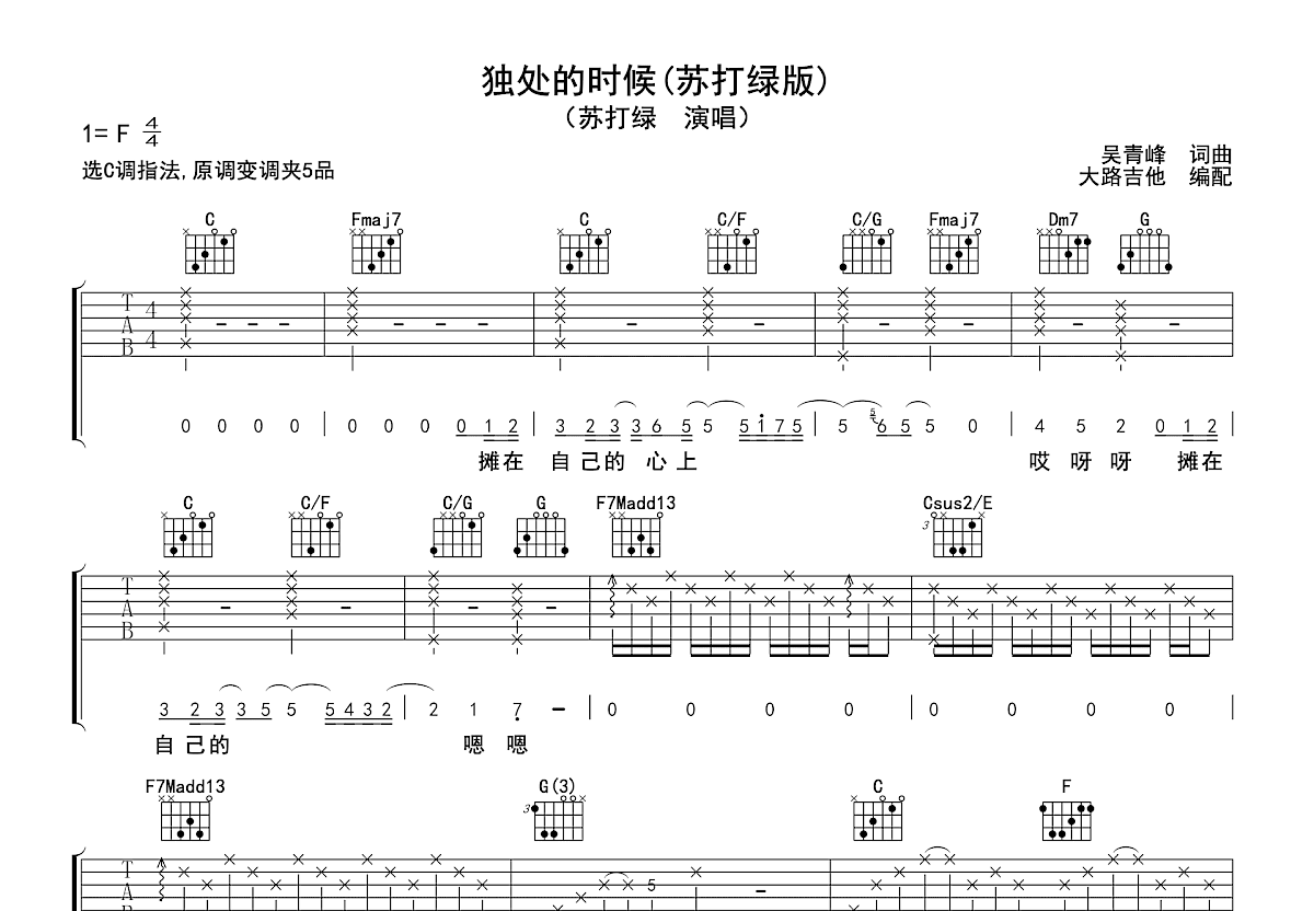 独处的时候吉他谱预览图