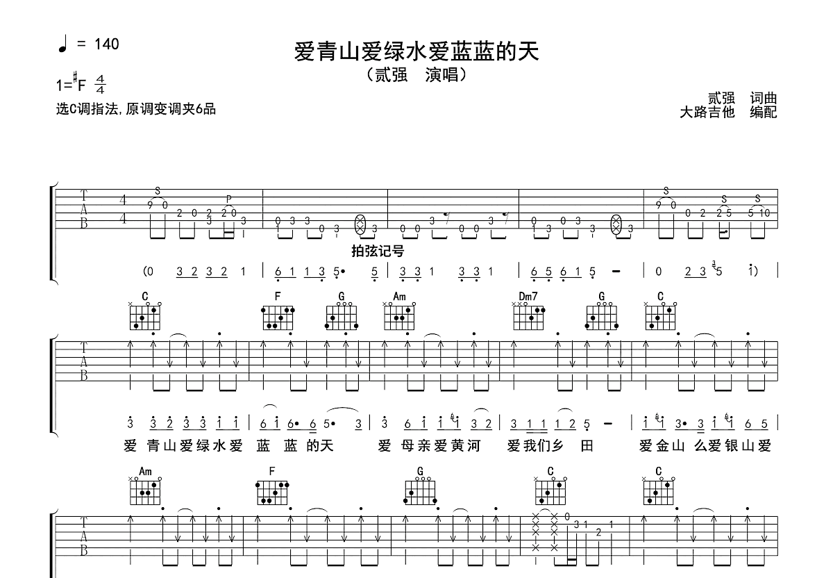 爱青山爱绿水爱蓝蓝的天吉他谱预览图