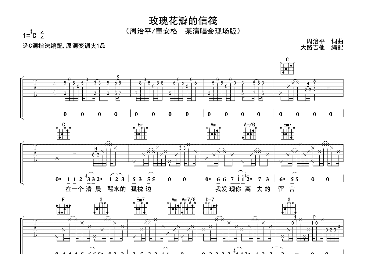 玫瑰花瓣的信筏吉他谱_周治平,童安格_C调弹唱
