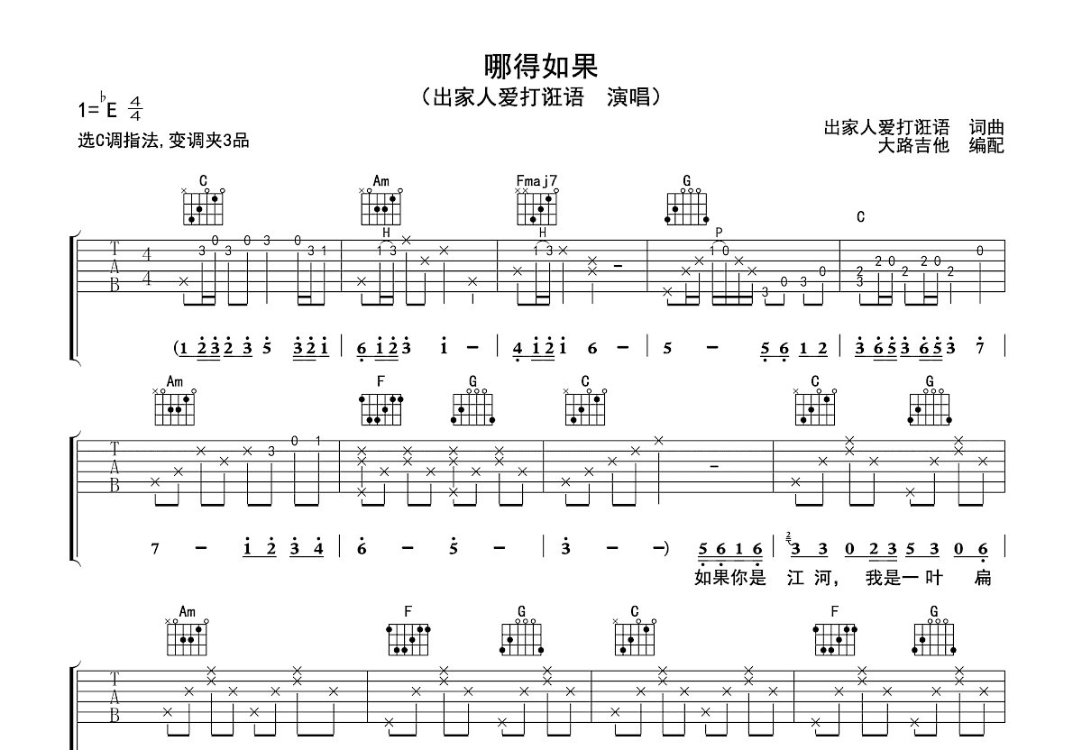 哪得如果吉他谱_出家人爱打诳语_C调弹唱