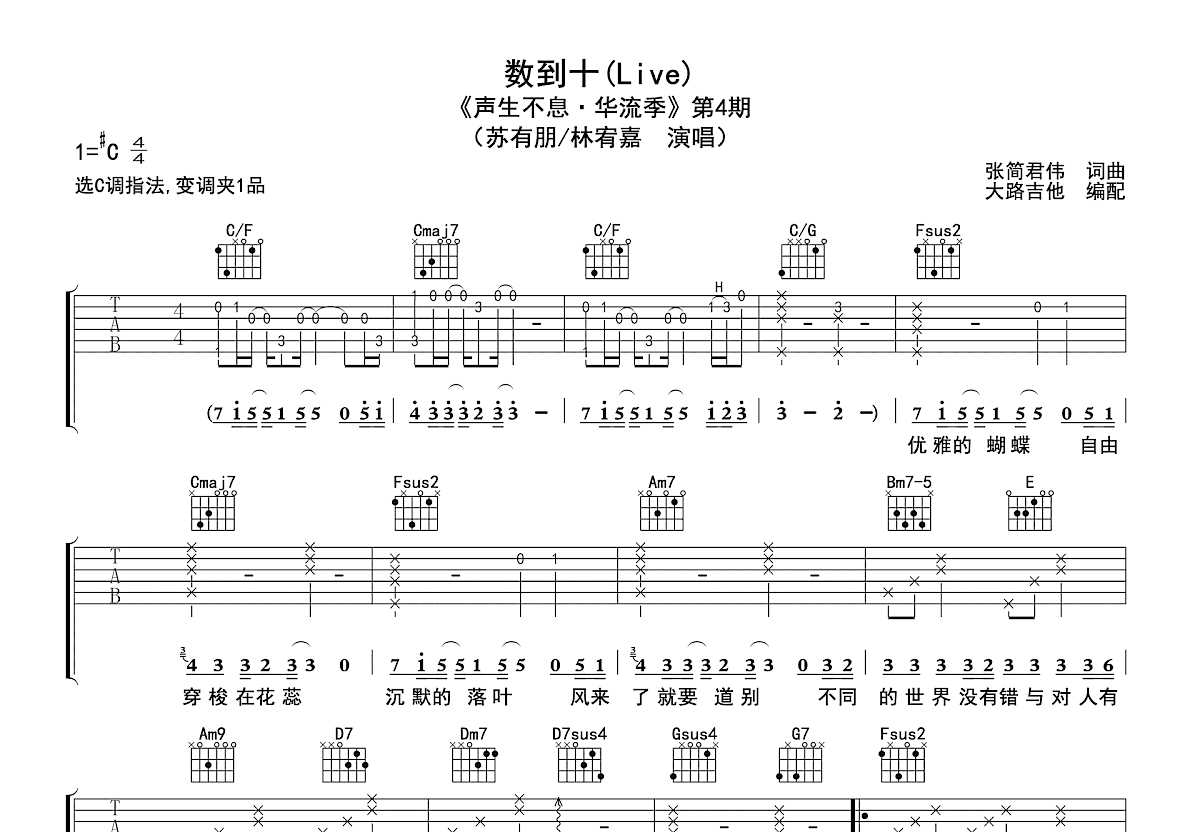 数到十吉他谱_林宥嘉,苏有朋_C调弹唱