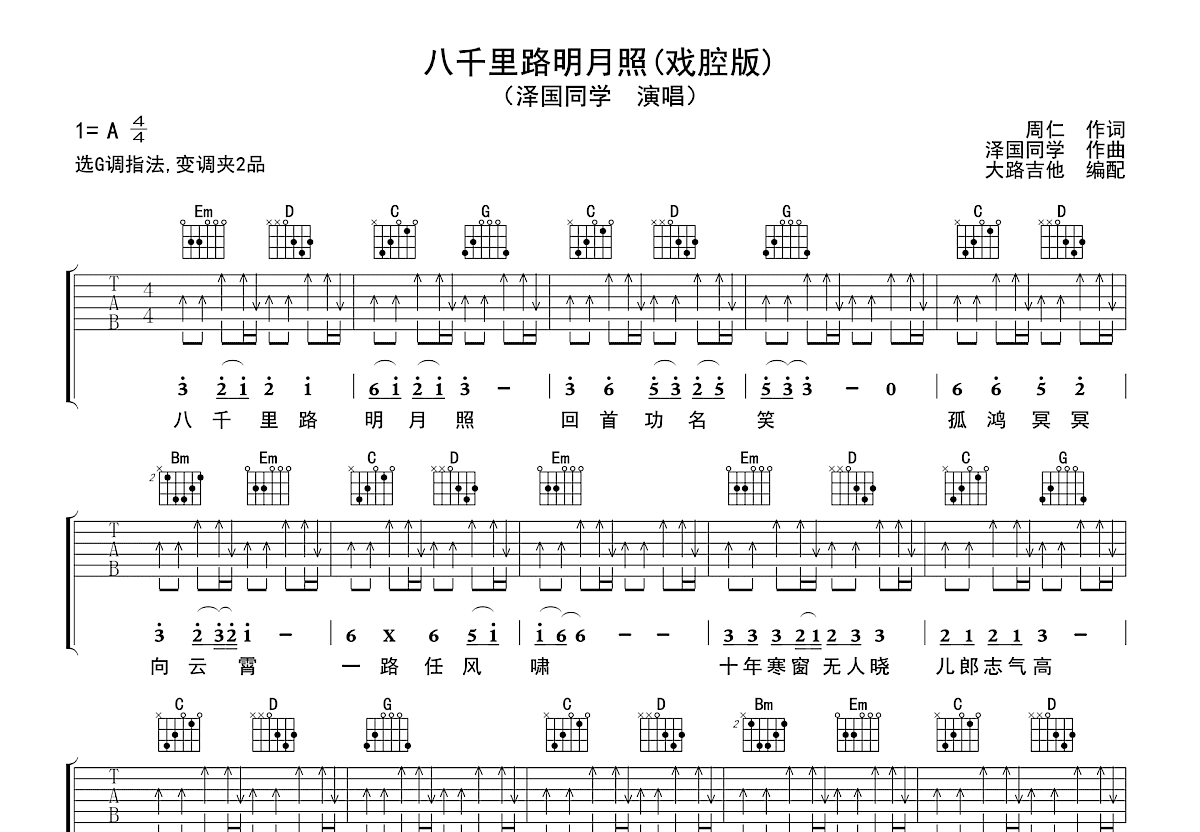 八千里路明月照吉他谱预览图