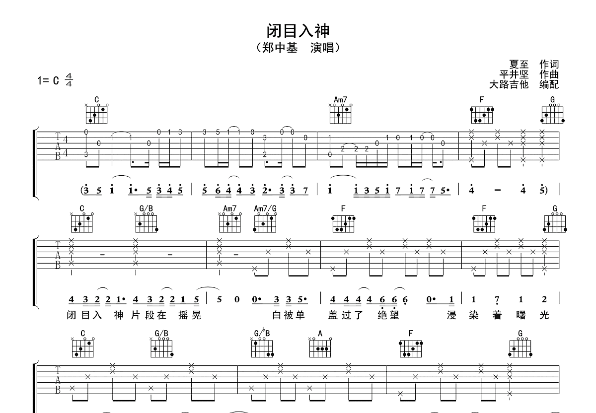 闭目入神吉他谱_郑中基_C调弹唱