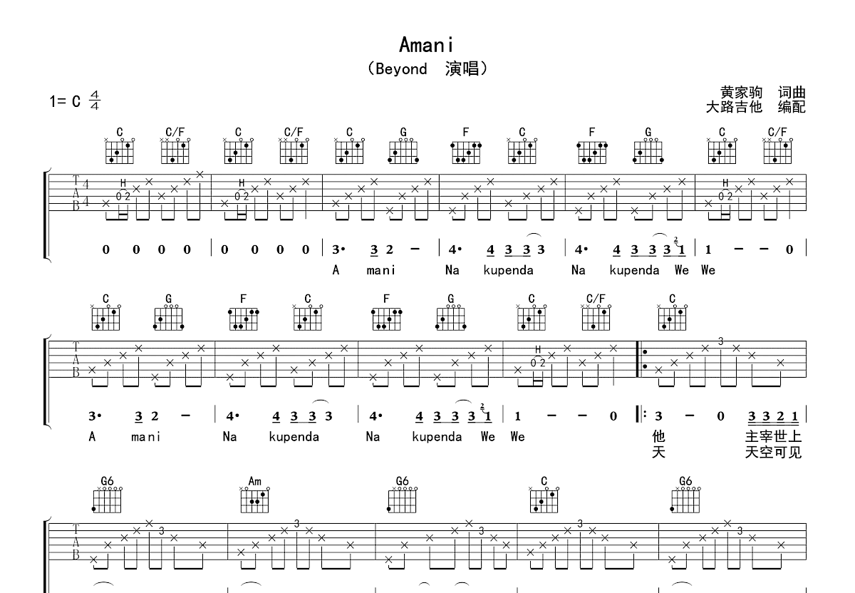 Amani吉他谱_Beyond_C调弹唱