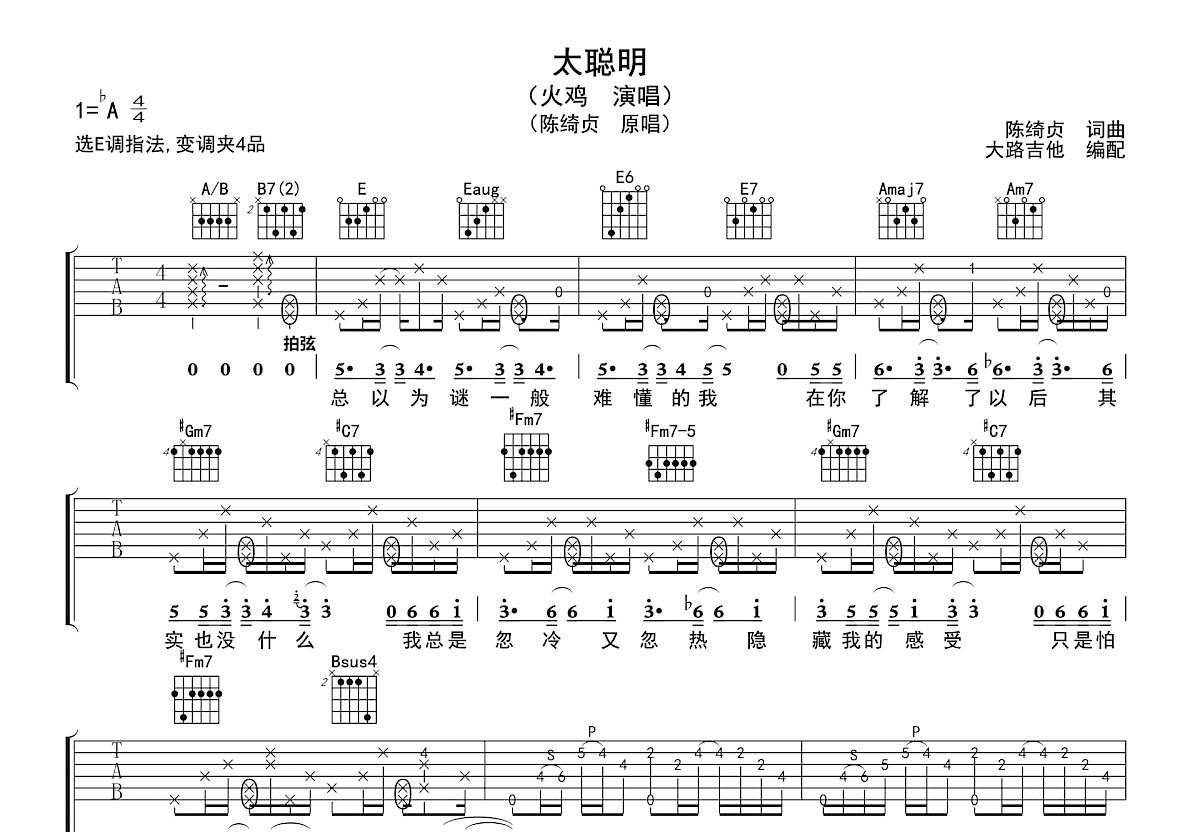 太聪明吉他谱_B站火鸡_E调弹唱
