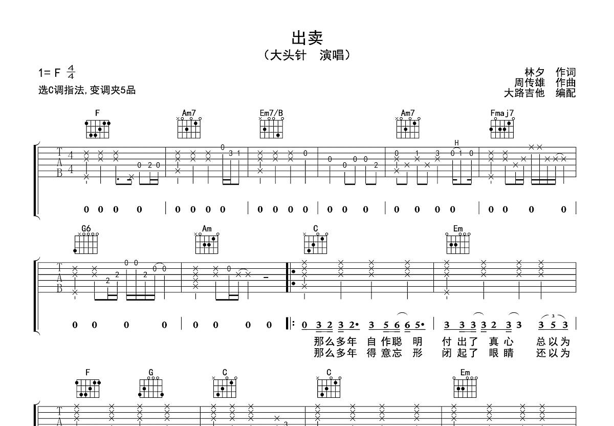 出卖吉他谱_大头针_C调弹唱