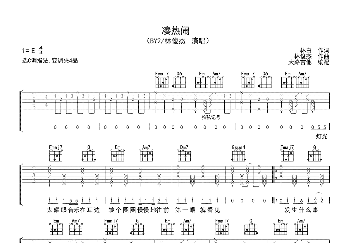 凑热闹吉他谱预览图