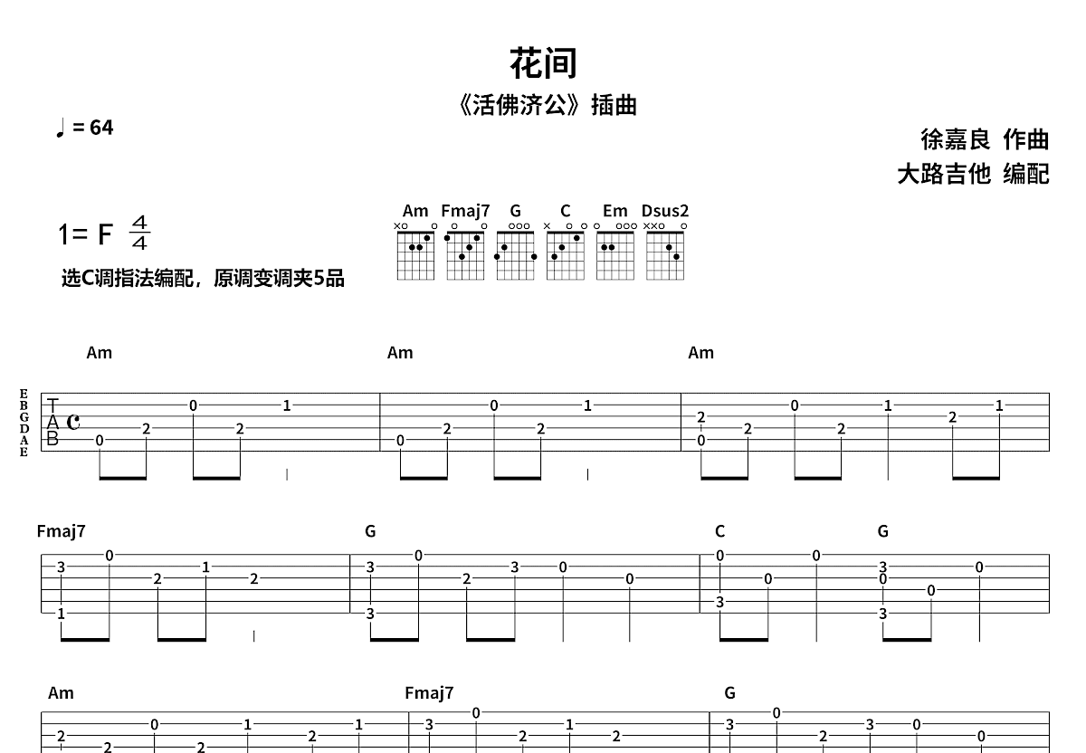 花间吉他谱预览图
