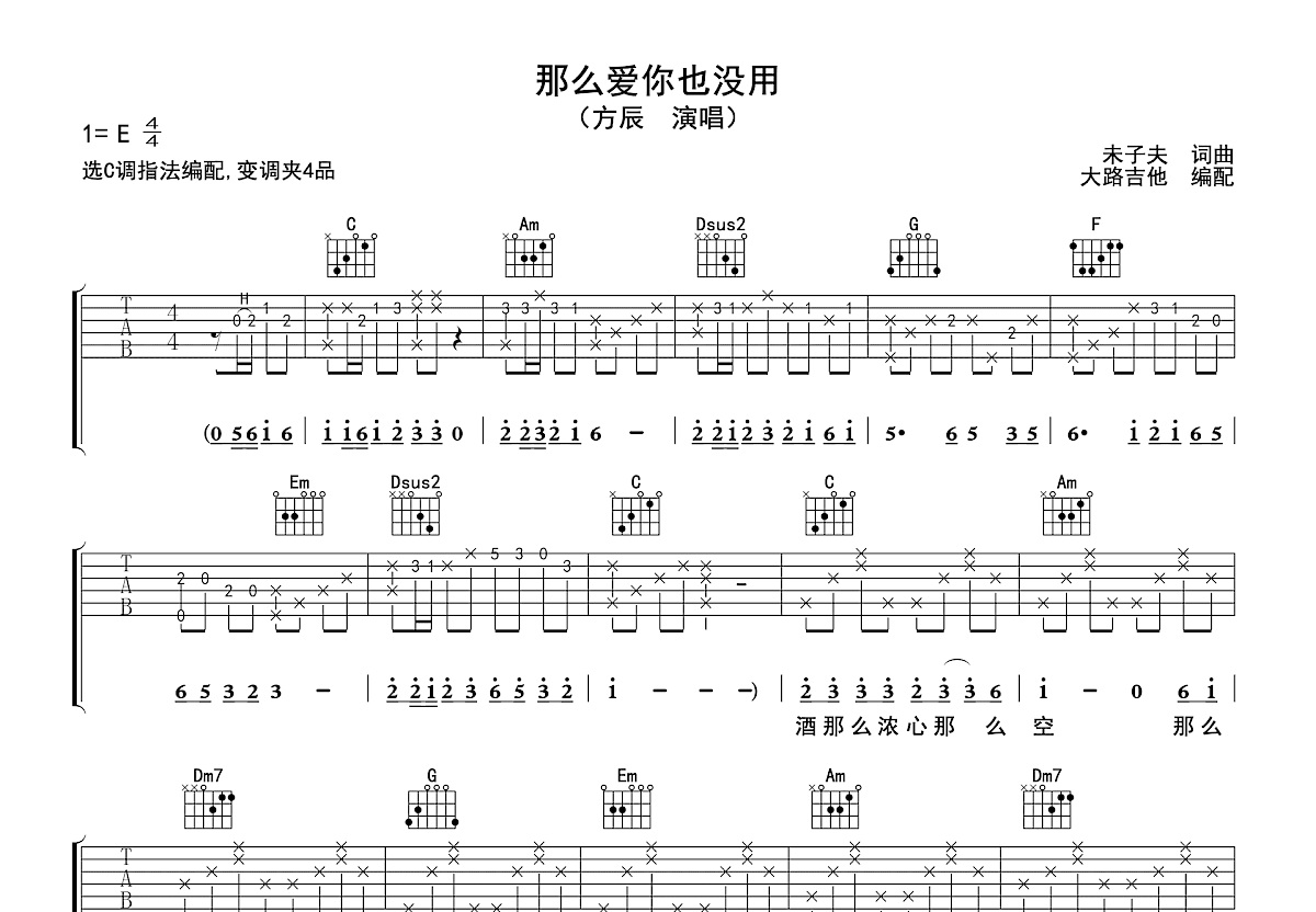 那么爱你也没用吉他谱_方辰_C调弹唱