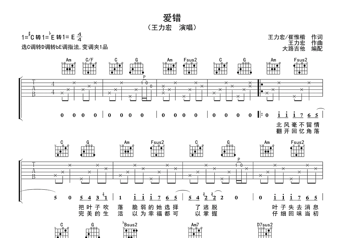 爱错吉他谱_王力宏_C调弹唱