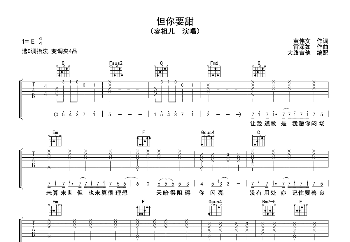 但你要甜吉他谱_容祖儿_C调弹唱